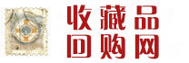 邮票收购价格大全_纸币收藏价格表_纪念币回购_【收藏品回购网】